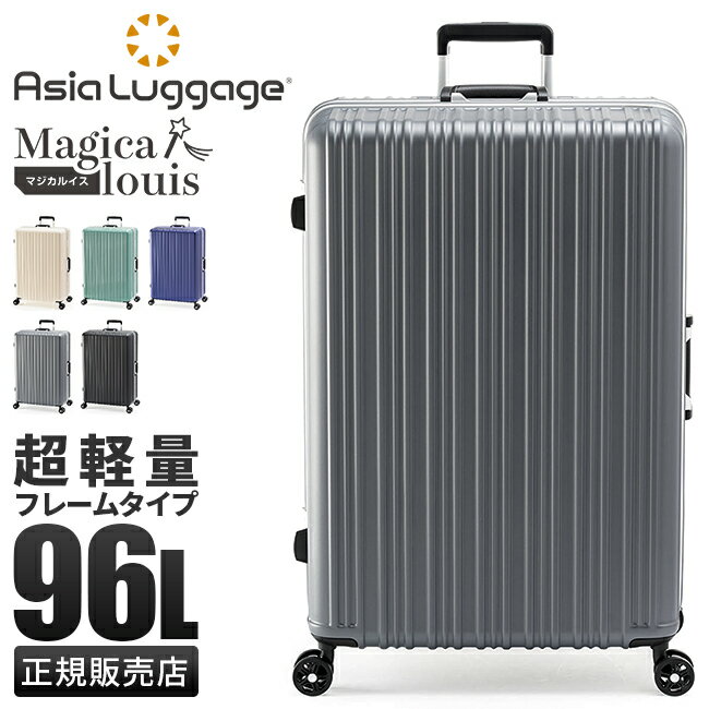 特典付き｜アジアラゲージ マジカルイス スーツケース Lサイズ LL 96L 158cm以内 受託無料 大容量 大型 軽量 フレームタイプ ALI-5088-28 キャリーケース キャリーバッグ