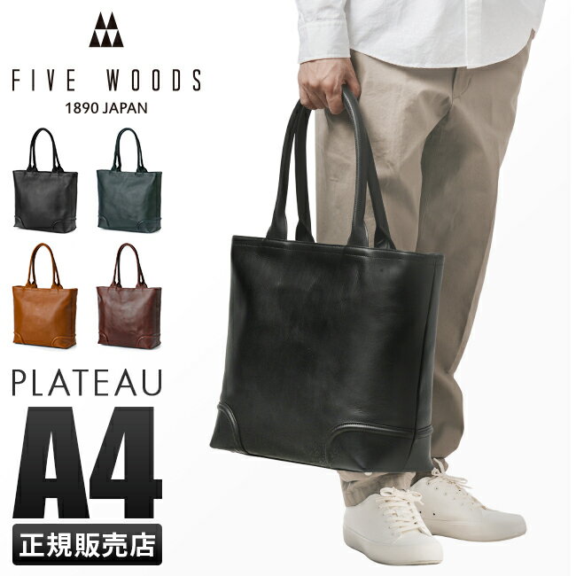 【最大27倍｜5/16限定】ファイブウッズ プラトウ トートバッグ A4 肩掛け 本革 日本製 ブランド メンズ FIVE WOODS PLATEAU 39373