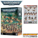 【追加最大+23倍|7/28限定】ウォーハンマー 40k コンバットパトロール:アデプトゥス・メカニカス WARHAMMER 40,000 COMBAT PAT...