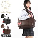 【5H限定豪華プレゼント|5/1 19時〜】特典付き|ハローキティ スクールバッグ スクバ 合皮 女子 女子高生 高校生 中学生 通学 学生鞄 黒 茶色 ブラッ...