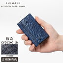 【5H限定豪華プレゼント|8/1 19時〜】SLOW スロウ キーケース スマートキー クロコダイル レザー 本革 メンズ ブランド ワニ革 藍染 日本製 4連...