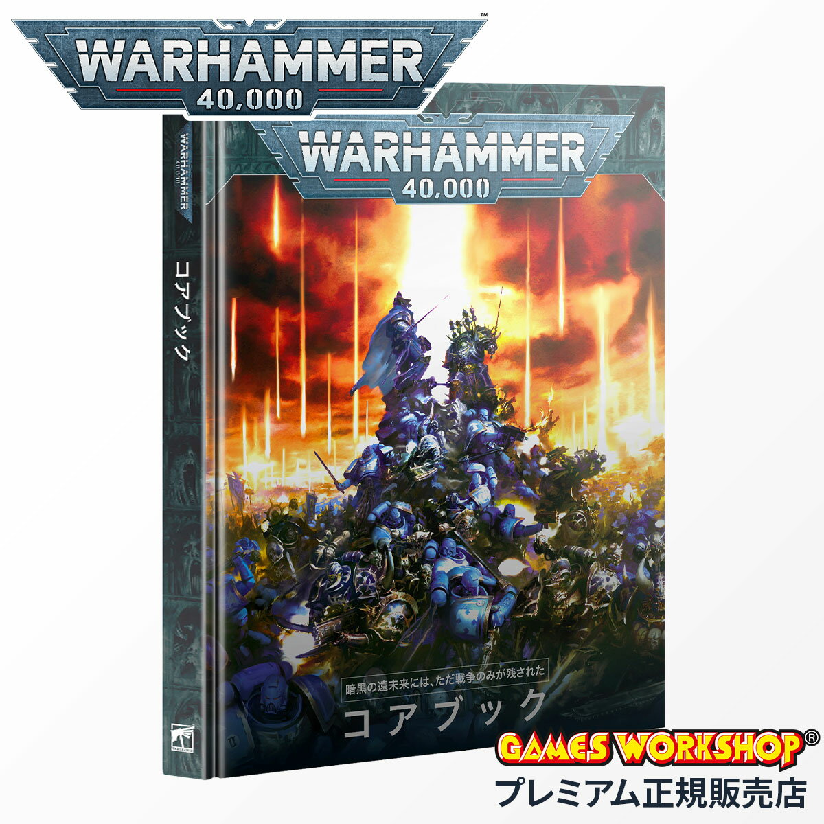 【6H限定豪華プレゼント|11/26 20時〜】ウォーハンマー 40000 40-02 コアブック 日本語版 WARHAMMER 40k Core Book J...