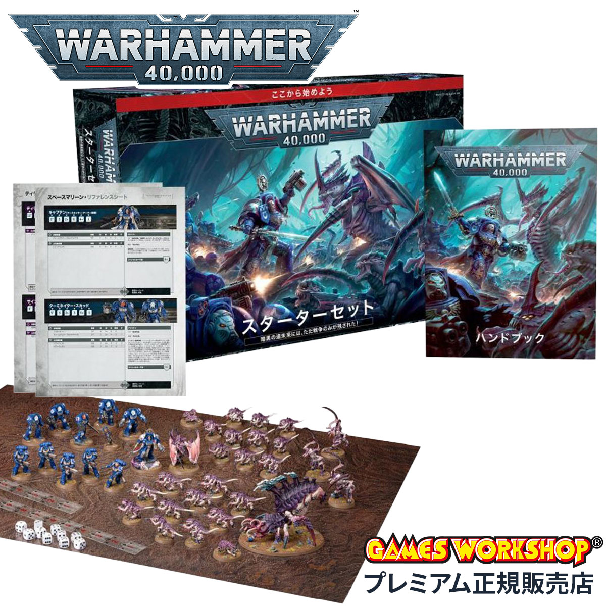 ウォーハンマー 40-03 WARHAMMER 40000 スターターセット 日本語版 Starter Set JPN 40k