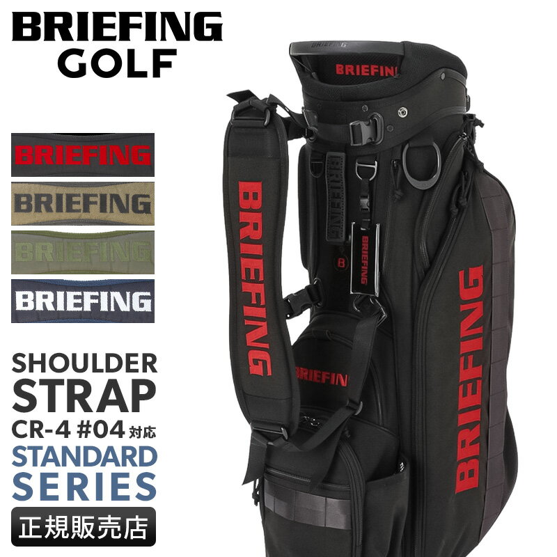 【5H限定豪華プレゼント 1/11 19時〜】ブリーフィング ゴルフ シングルショルダーストラップ ショルダーベルト メンズ ブランド スタンダード BRIEF...