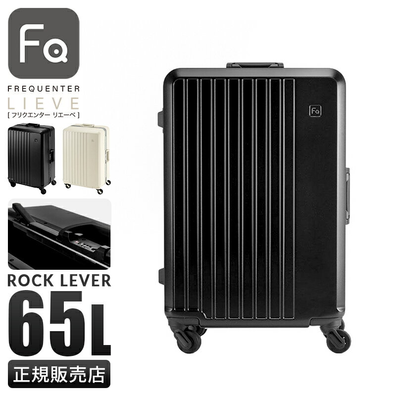 【最大61倍｜1/15 0:00～9:59】【正規販売店 特典付き】フリクエンター リエーヴェ スーツケース Mサイズ 65L 中型 軽量 静音 超静音 フレームタイプ キャリーケース FREQUENTER LIEVE 1-530 エンドー鞄 trpp