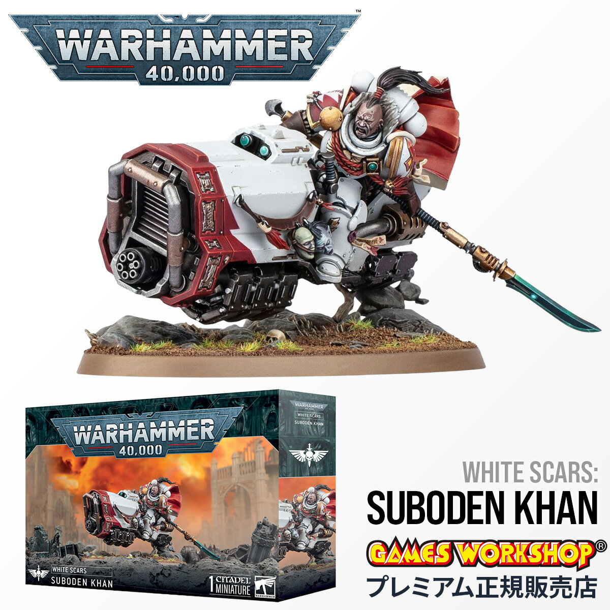 関連アイテム 商品説明 WHITE SCARS: SUBODEN KHAN ホワイトスカー：スボデン・ハーン スボデン・ハーンはチョゴリスの実の息子であり、重力バイク「サンダー」のサドルからホワイト・スカーズ第一同胞団を指揮しています。騎兵...