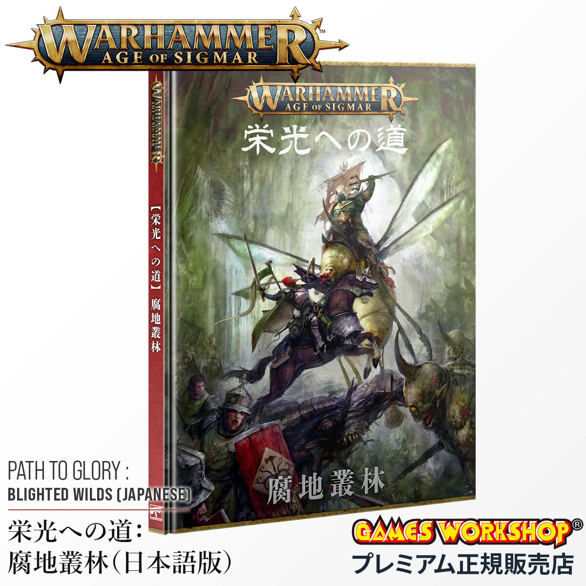 【5H限定豪華プレゼント 1/11 19時～】ウォーハンマー エイジ・オヴ・シグマー AoS 80-11 栄光への道：腐地叢林 PATH TO GLORY: BLIGHTED WILDS WARHAMMER Age of Sigmar