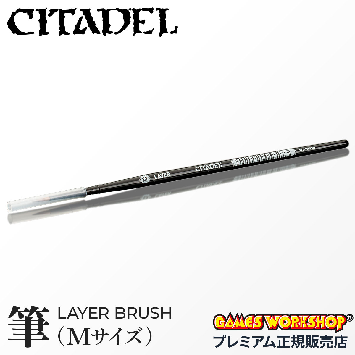 乐天商城 - 【追加最大+36倍】シタデル MEDIUM LAYER BRUSH レイヤーブラシ・Mサイズ 塗装 筆 ペイント ウォーハンマー WARHAMMER【63-22】