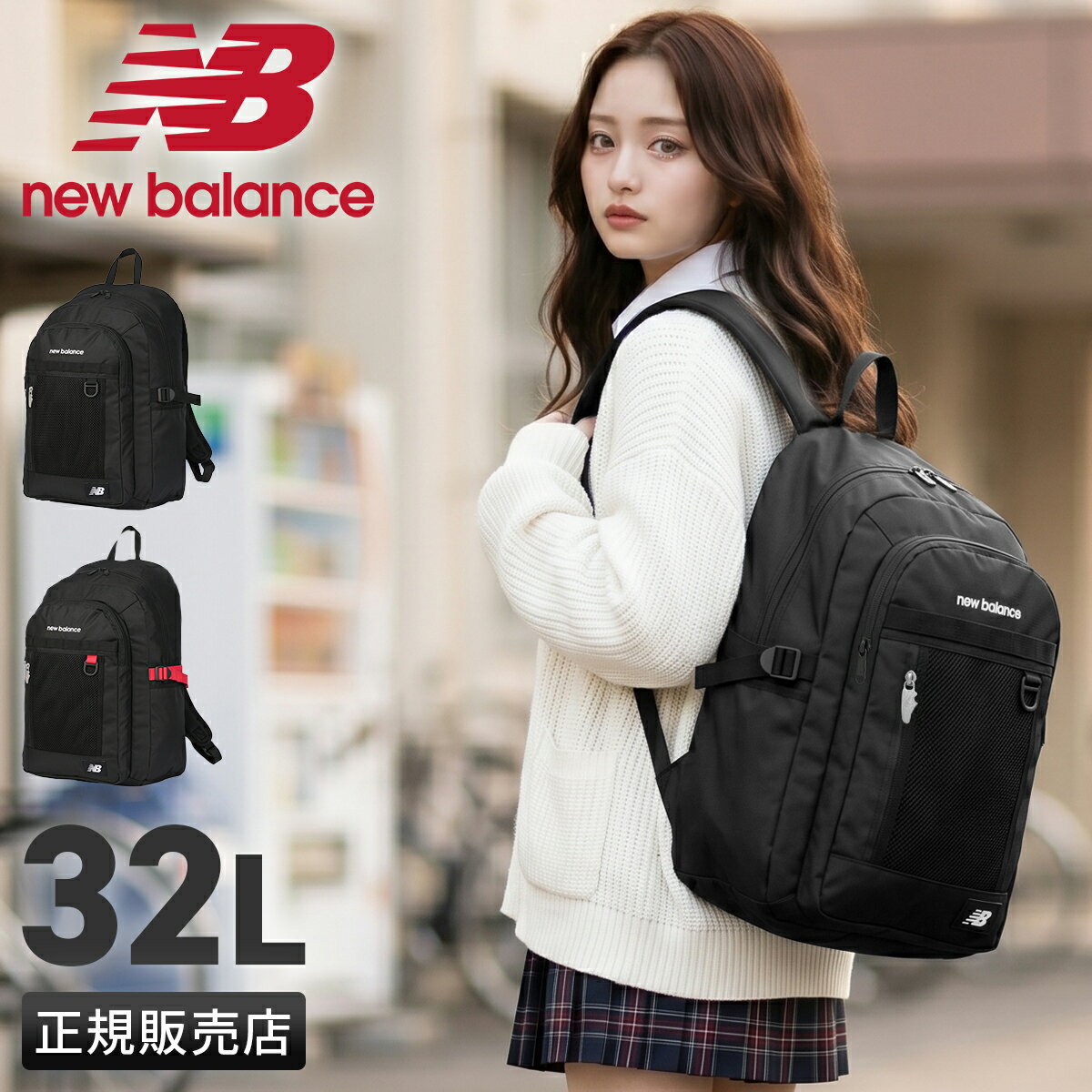 乐天商城 - 【追加最大+22倍 6/12限定】【2026モデル】ニューバランス リュック 32L 通学 男子 女子 女子高生 高校生 中学生 大容量 黒 通学リュック スクールリュック スクールバッグ 女の子 おしゃれ スポーツスタイル New Balance ac95340 cpn20o