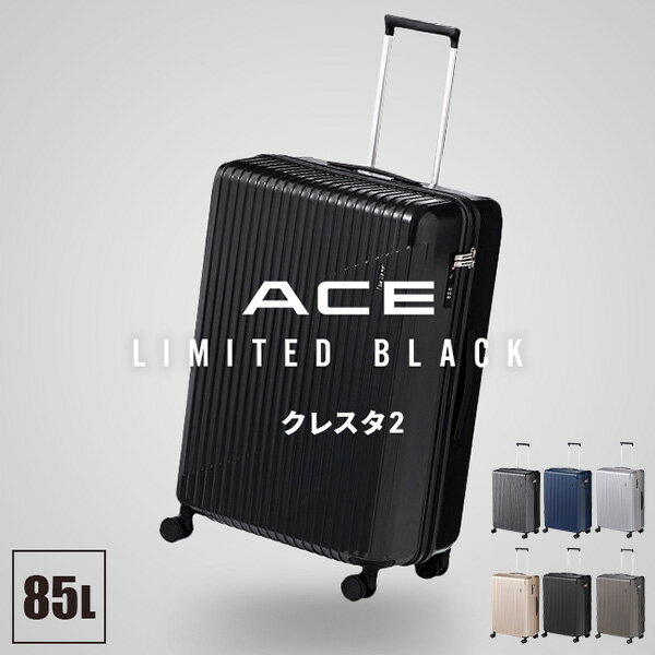 【最大43倍｜1/5限定】【限定ブラック】エース クレスタ2 スーツケース Lサイズ 85L キャリーケース ス..