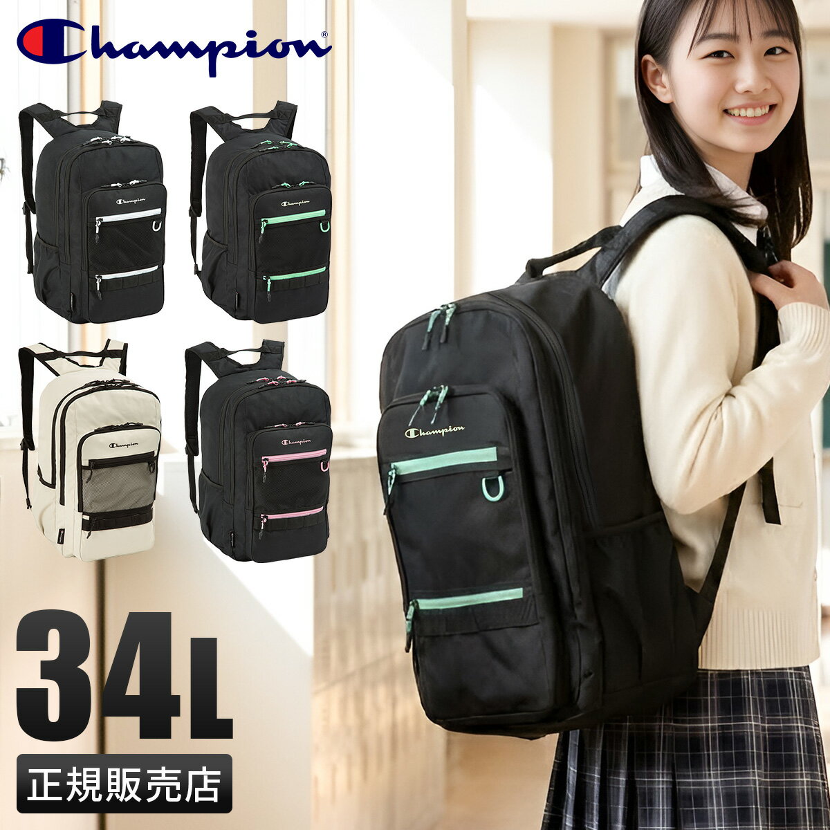 【4H限定★最大53倍 3/20 20時～】【2026モデル】チャンピオン リュック 34L 通学 男子 女子 女子高生 高校生 中学生 大容量 黒 通学リュック スクールリュック スクールバッグ 女の子 おしゃれ フレズノ A4 B4 Champion 65462