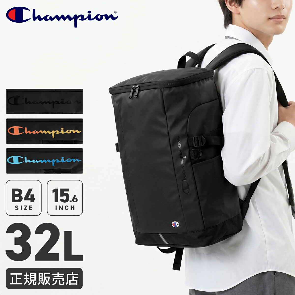 Rakuten - 【最大58倍 6/5限定】【2026モデル】チャンピオン リュック 32L 大容量 軽量 撥水 男子 女子 中学生 高校生 黒 通学 部活 大きめ スクエア ボックス型 スクールバッグ A4 B4 Champion 68901 cpn10o