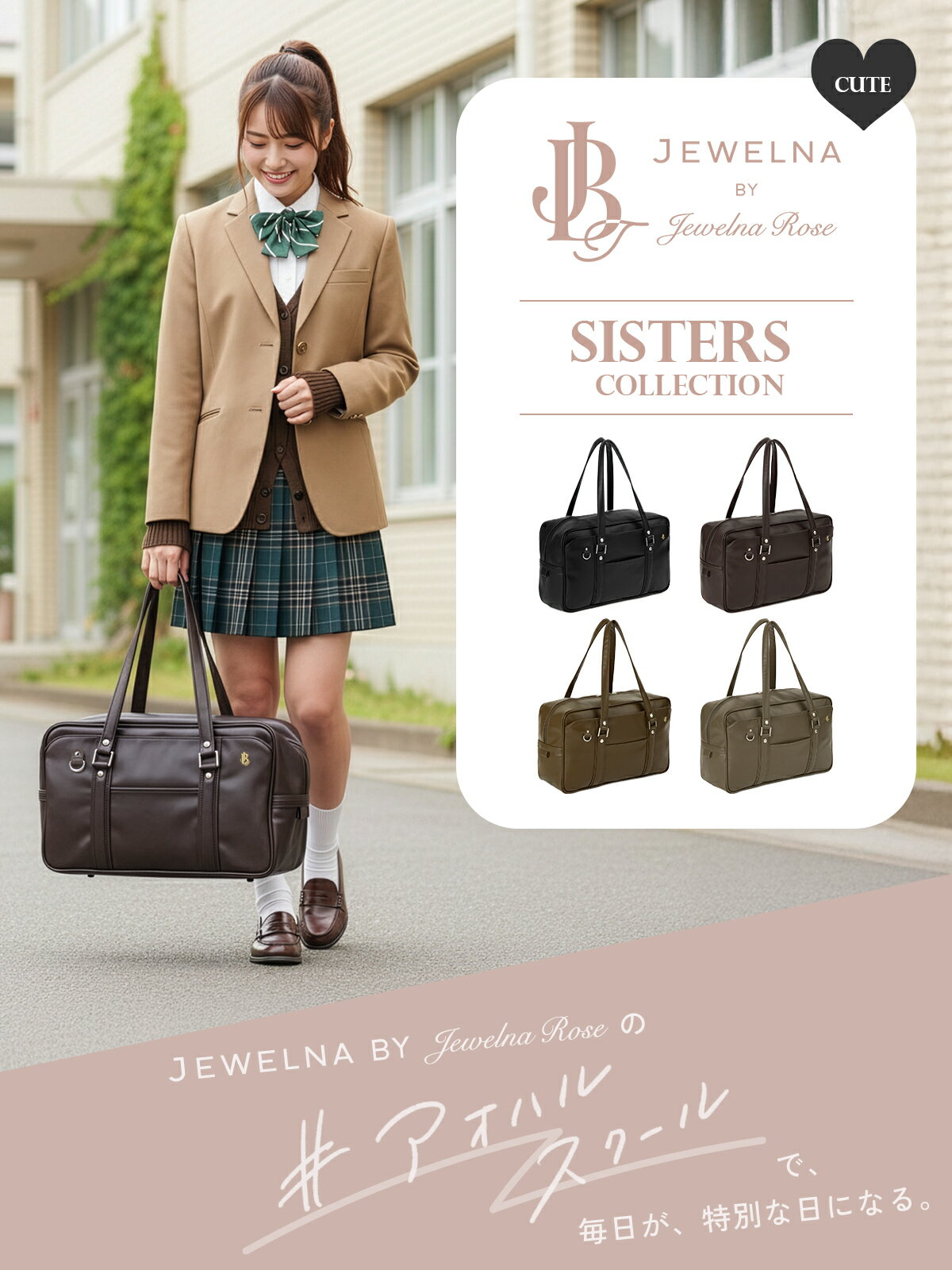 【最大60倍 4/5限定】【2026モデル】ジュエルナローズ スクールバッグ スクバ 合皮 女子 女子高生 高校生 中学生 通学 黒 茶 ブラック ブラウン バッグ カバン かわいい シスターズバッグ A4 Jewelna Rose 68921 2