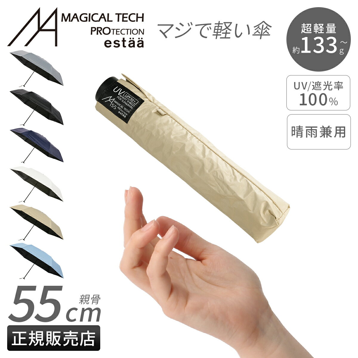 Rakuten - 【追加最大+30倍 5/30限定】特典付き エスタ マジカルテックプロテクション 折りたたみ傘 晴雨兼用 遮光 UVカット 遮熱 耐風 軽量 estaa MAGICAL TECH PROTECTION 31-230-30211/30226-55