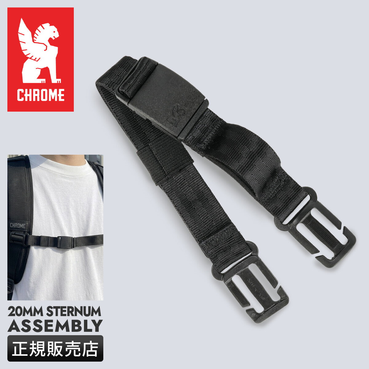 商品説明 バックパックの安定性を高めるアクセサリー「20MM STERNUM ASSEMBLY」。 ワンタッチで着脱できるチェストストラップで、バックパック装着時のズレやブレを軽減し、肩への荷重を分散します。CHROMEバッグに標準装備されているバックル仕様で、交換用パーツとしても使用可能です。 ナイロンベルトと軽量なプラスチックハードウェアを採用し、耐久性と扱いやすさを両立。バックパックをより安定して背負えるようサポートします。 1インチ（25mm）幅のウェビングに対応し、BARRAGEやWARSAWなど多くのCHROMEバックパックに装着可能。破損や紛失時の補修パーツとしても活躍するアクセサリーです。 ■チェストストラップ バックパック装着時のブレやズレを軽減するアクセサリー。 ■ワンタッチバックル 簡単に着脱できるバックル仕様。 ■荷重分散 肩への負担を軽減し、安定した背負い心地をサポート。 ■対応幅 1インチ（25mm）幅のウェビングに取り付け可能。 CHROME INDUSTRIES / クローム・インダストリーズ WE BUILD DURABLE PRODUCTS FOR WHEREVER YOU’RE HEADED. 革新性と耐久性に揺るぎないこだわりを持ち、 私たちは常に限界に挑戦し続け、 長持ちする目的を持ったプロダクトを作る。1995年［コロラド州ボルダー］比類なき強靭さを持ちながら、自転車に乗っていない時でも使えるバッグを作る為に、ミシンと少量のコーデュラ、トラックタープを用いて、最初のバッグが制作された。現在、CHROMEはアーバンサイクルカルチャーの盛んな都市「ポートランド」を拠点とするメッセンジャーバッグのブランドとなった。通勤、トラベル、写真といったジャンルへも視野を広げ、すべての都市生活者のためにタフで機能的なプロダクトを展開している。 関連商品 ブランド： クローム インダストリーズ アイテム： チェストストラップ 絞り込み： クローム インダストリーズ チェストストラップ 比較商品 20mm標準装備タイプ 1インチ(25mm)ミニバックル スターナム チェストベルト▼キャンペーン開催中▼ ■CHROME INDUSTRIES｜20MM STERNUM ASSEMBLY / 20MM スターナム アセンブリ 【AC251】 バックパックの安定性を高めるアクセサリー「20MM STERNUM ASSEMBLY」。 ワンタッチで着脱できるチェストストラップで、バックパック装着時のズレやブレを軽減し、肩への荷重を分散します。CHROMEバッグに標準装備されているバックル仕様で、交換用パーツとしても使用可能です。 ナイロンベルトと軽量なプラスチックハードウェアを採用し、耐久性と扱いやすさを両立。バックパックをより安定して背負えるようサポートします。 1インチ（25mm）幅のウェビングに対応し、BARRAGEやWARSAWなど多くのCHROMEバックパックに装着可能。破損や紛失時の補修パーツとしても活躍するアクセサリーです。 ■チェストストラップ バックパック装着時のブレやズレを軽減するアクセサリー。 ■ワンタッチバックル 簡単に着脱できるバックル仕様。 ■荷重分散 肩への負担を軽減し、安定した背負い心地をサポート。 ■対応幅 1インチ（25mm）幅のウェビングに取り付け可能。 CHROME INDUSTRIES / クローム・インダストリーズ WE BUILD DURABLE PRODUCTS FOR WHEREVER YOU’RE HEADED. 革新性と耐久性に揺るぎないこだわりを持ち、 私たちは常に限界に挑戦し続け、 長持ちする目的を持ったプロダクトを作る。1995年［コロラド州ボルダー］比類なき強靭さを持ちながら、自転車に乗っていない時でも使えるバッグを作る為に、ミシンと少量のコーデュラ、トラックタープを用いて、最初のバッグが制作された。現在、CHROMEはアーバンサイクルカルチャーの盛んな都市「ポートランド」を拠点とするメッセンジャーバッグのブランドとなった。通勤、トラベル、写真といったジャンルへも視野を広げ、すべての都市生活者のためにタフで機能的なプロダクトを展開している。 スペック ブランド　 ｜CHROME INDUSTRIES / クローム・インダストリーズ 品番　　　 ｜AC251 形状　　　 ｜20MM STERNUM ASSEMBLY / 20MM スターナム アセンブリ 　　　　　 ｜チェストストラップ 素材　　　 ｜プラスチック 　　　　　 ｜ナイロン 生産国　　 ｜ベトナム ATTENTION ●サイズはメーカー公称値（許容される最小値と最大値の中心値）です。 ●1インチ（25mm）幅のウェビングに取り付け可能。 ●最大約40cmまで調整可能。
