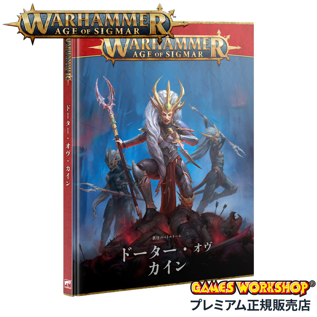 【追加最大+45倍 4/25限定】ウォーハンマー エイジ・オヴ・シグマー AoS 秩序のバトルトーム ドーター・オヴ・カイン（日本語版） WARHAMMER AGE OF SIGMAR ORDER BATTLETOME DAUGHTERS OF KHAINE（JAPANESE）85-05