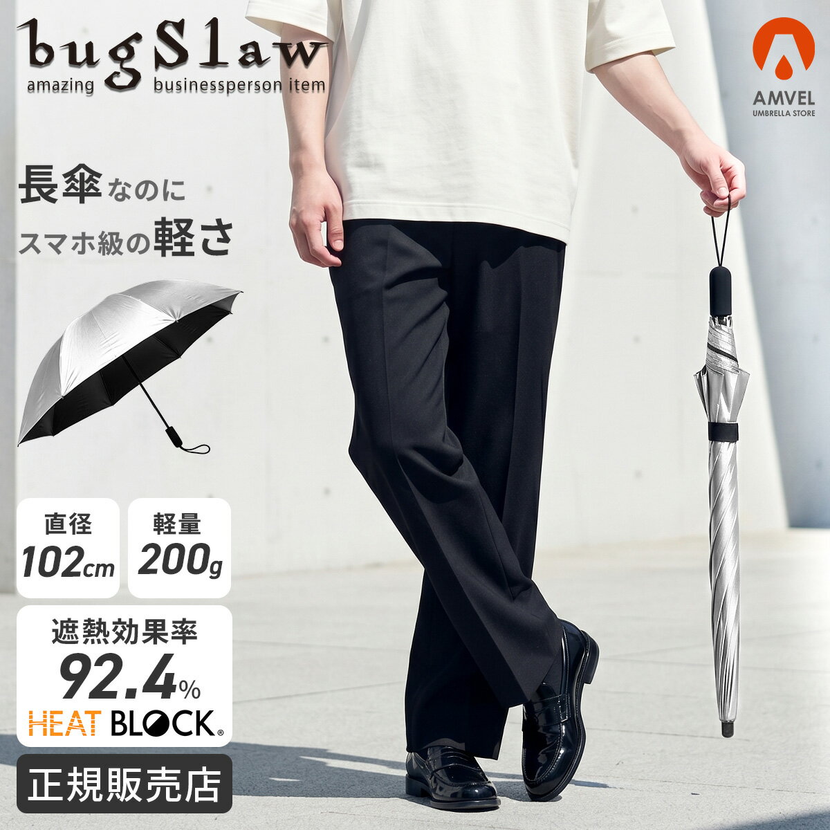 For Men - 【5H限定豪華プレゼント 5/17 19時～】バグスロウ アンベル カルクト ヒートブロック 長傘 晴雨兼用 日傘 軽量 完全遮光 遮熱 UVカット bugSlaw HEATBLOCK A1571