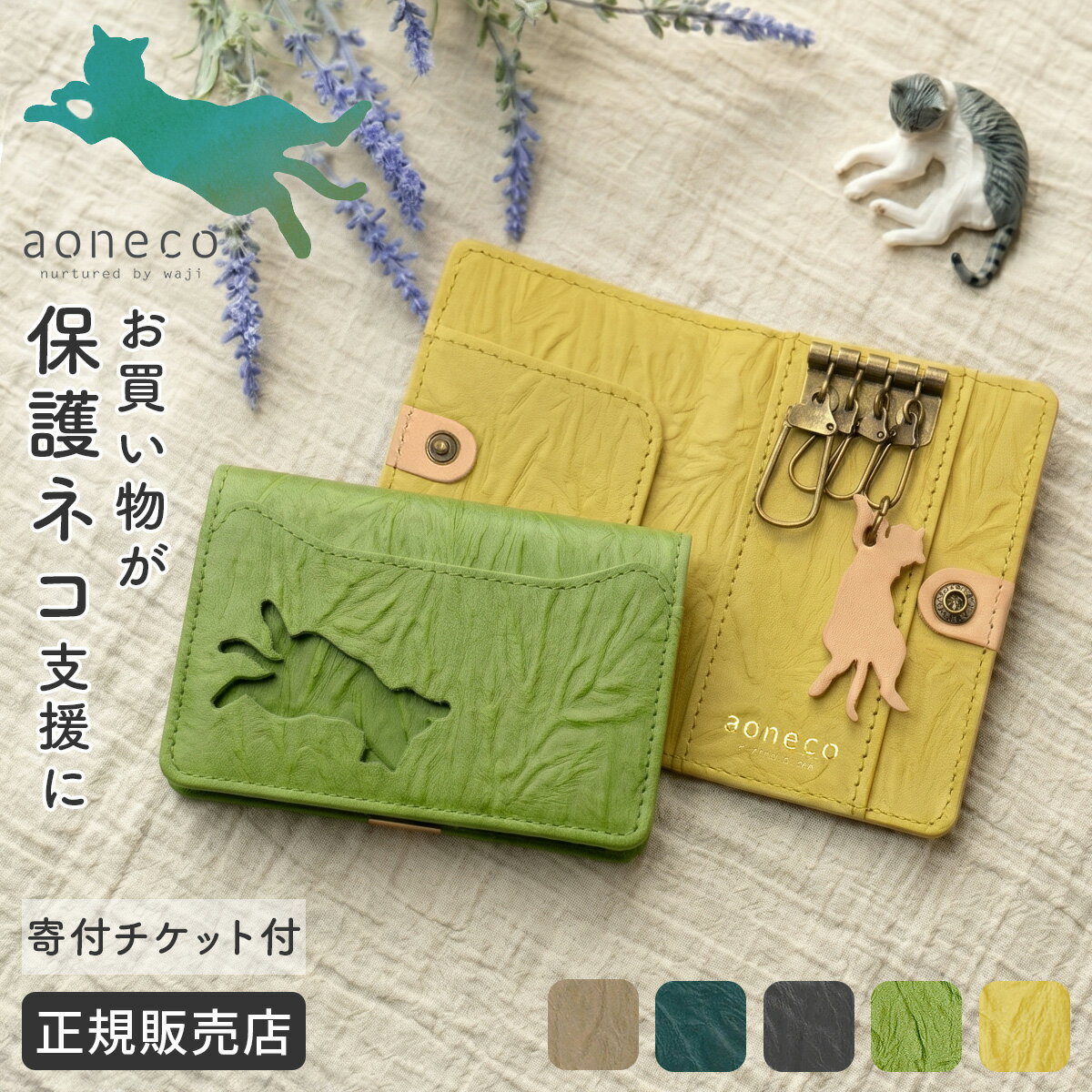 Rakuten - 【5H限定豪華プレゼント 5/31 19時～】特典付き あおねこ アオネコプロジェクト キーケース カードケース レディース ブランド レザー 本革 日本製 軽量 4連 保護ネコ支援 寄付 チャリティー aoneco Project an003