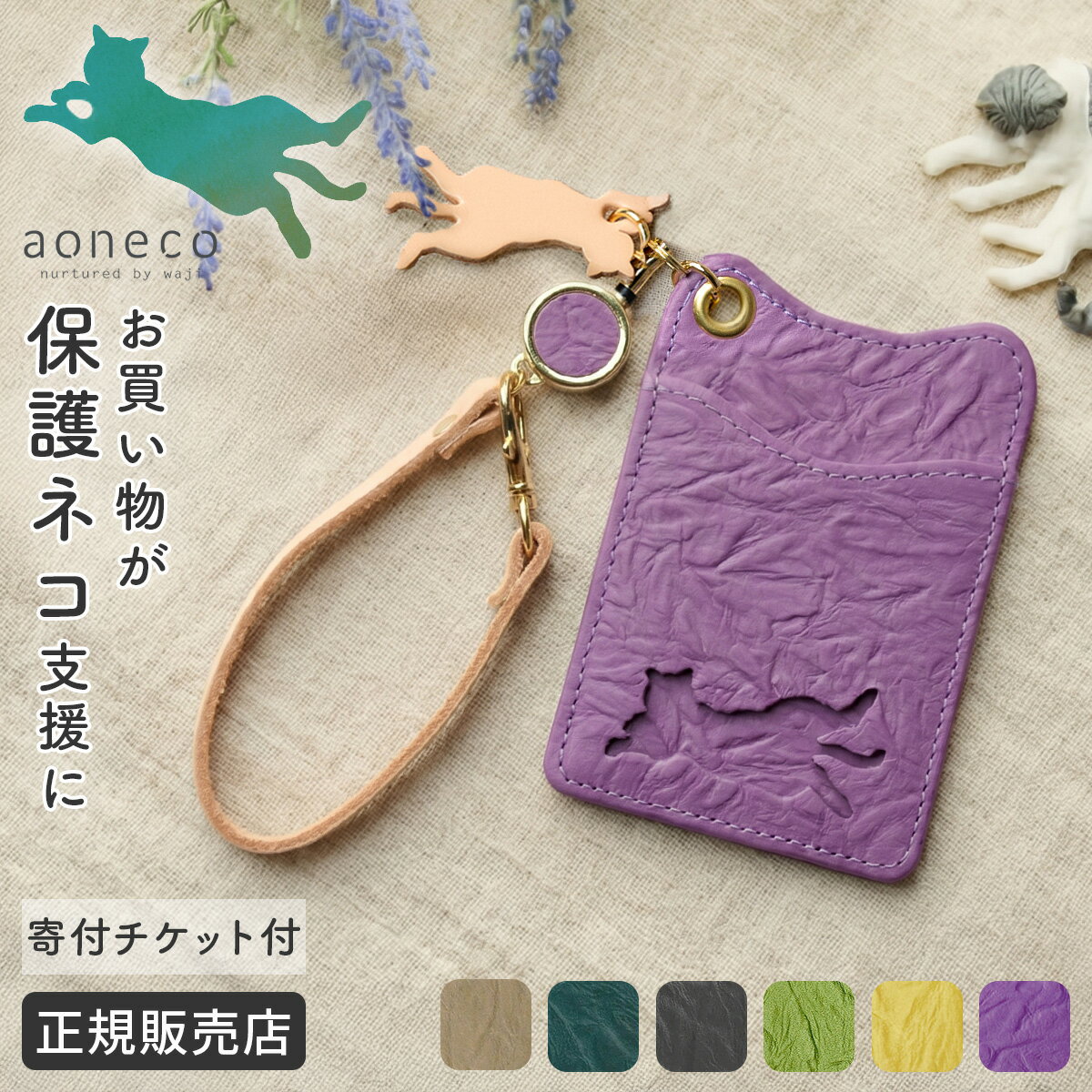 Rakuten - 【最大58倍 6/5限定】特典付き あおねこ アオネコプロジェクト リール付きパスケース カードケース レディース ブランド レザー 本革 日本製 薄型 薄マチ スリム 保護ネコ支援 寄付 チャリティー aoneco Project an004