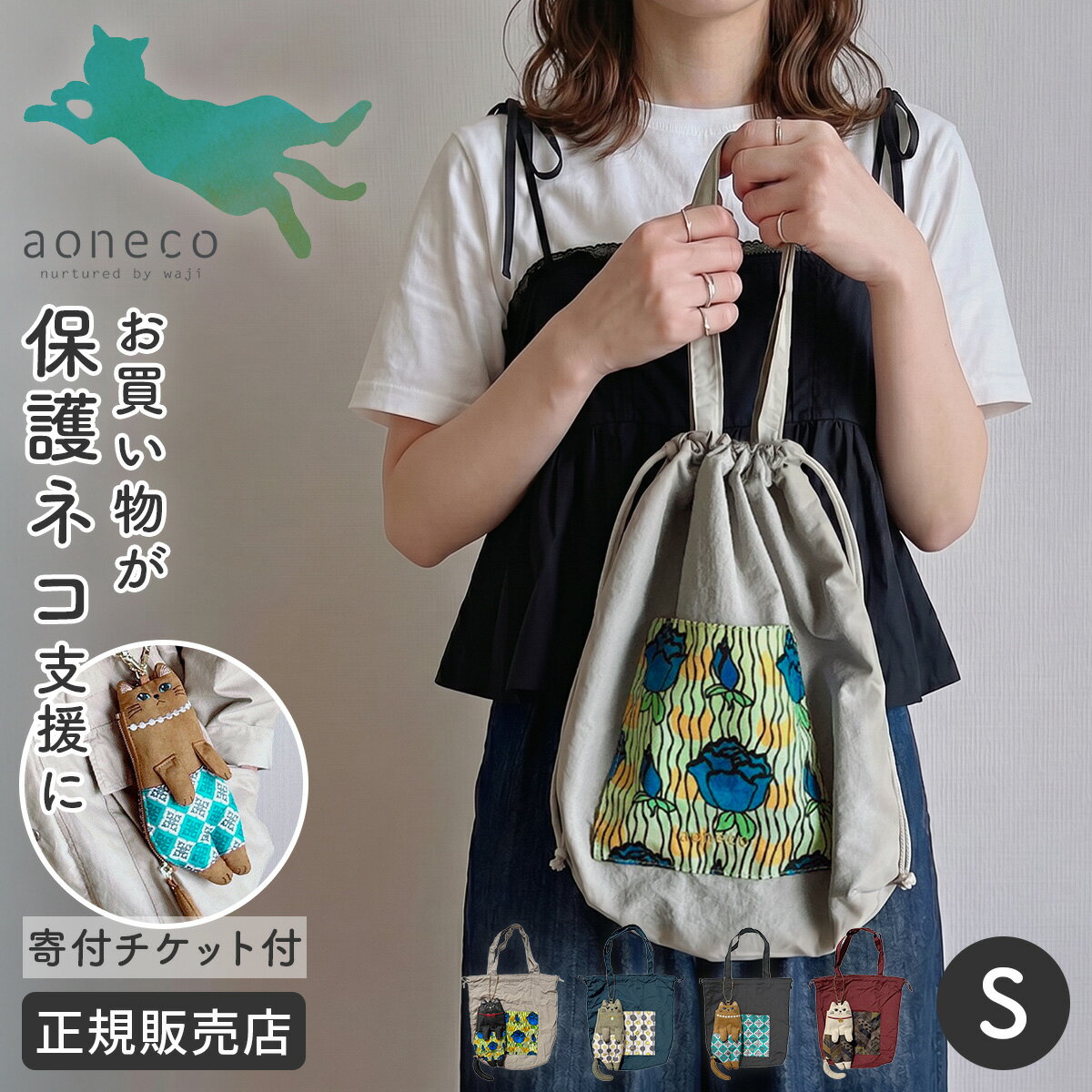 Rakuten - 【5H限定豪華プレゼント 6/1 19時～】特典付き あおねこ アオネコプロジェクト トートバッグ Sサイズ エコバッグ ぬいぐるみ付き レディース ブランド 軽量 日本製 肩掛け 保護ネコ支援 寄付 チャリティー aoneco Project an501