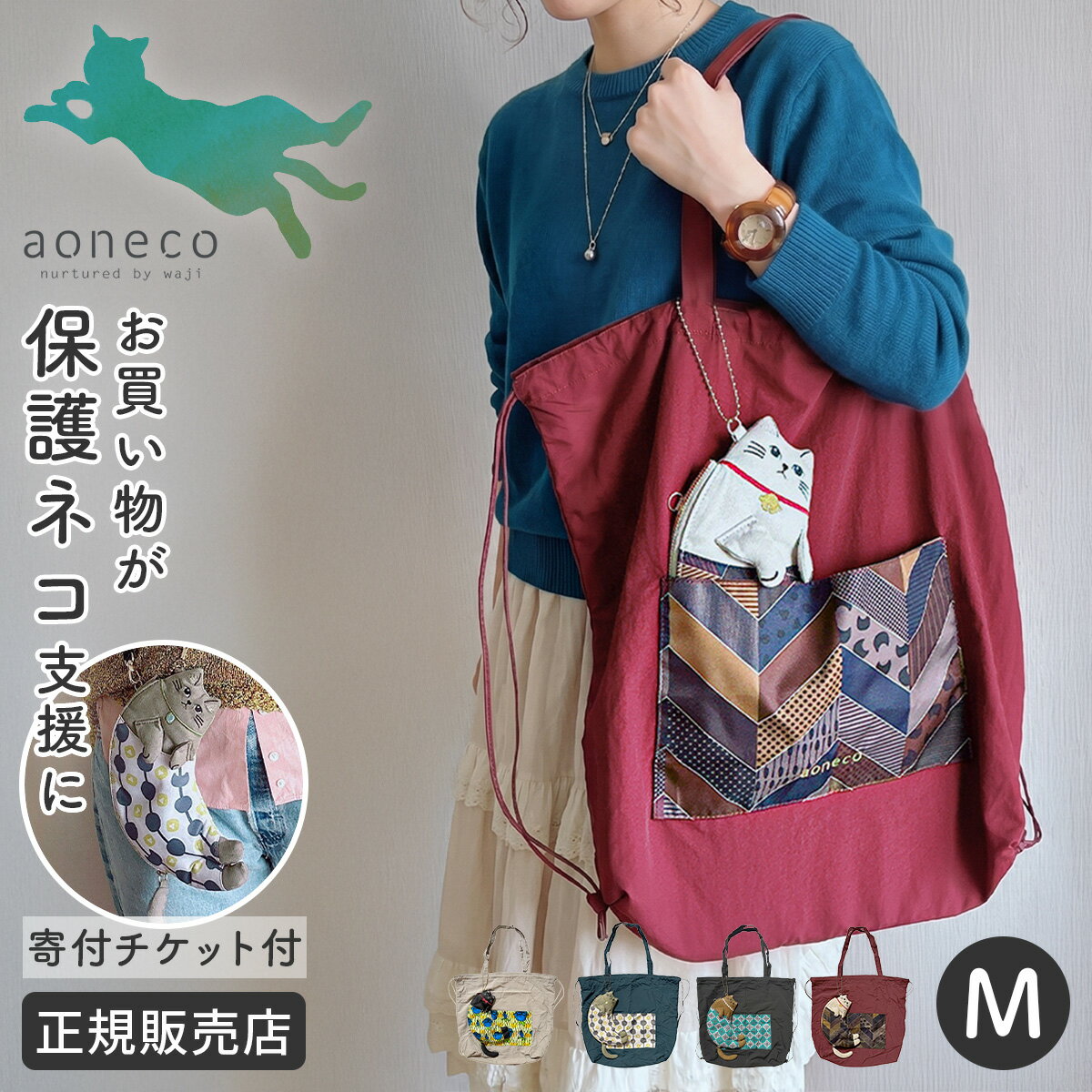 乐天商城 - 【最大68倍 6/10限定】特典付き あおねこ アオネコプロジェクト トートバッグ リュックトート Mサイズ エコバッグ ぬいぐるみ付き レディース ブランド 軽量 日本製 肩掛け 保護ネコ支援 寄付 チャリティー aoneco Project an502