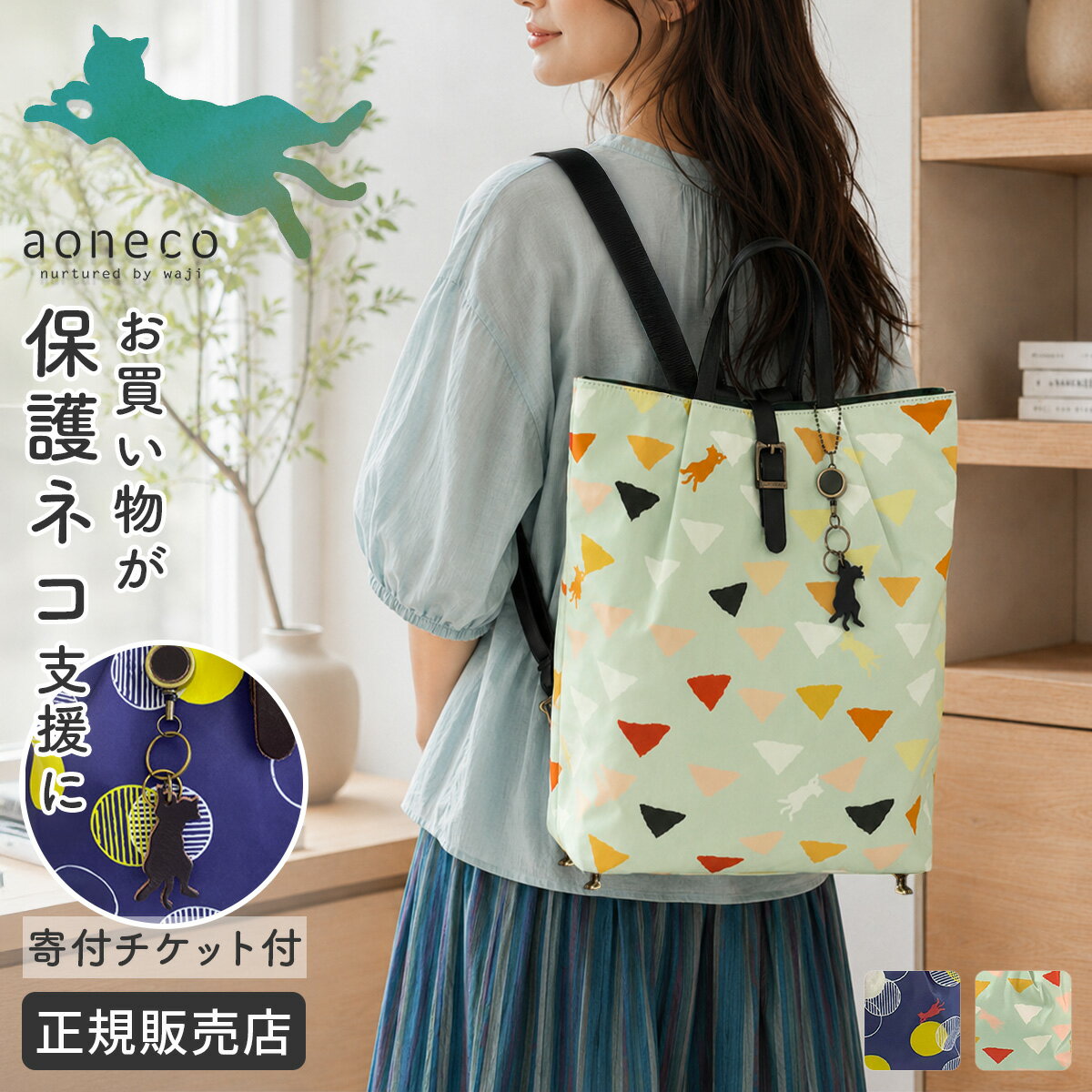 特典付き保護ネコ支援アオネコリュッ...