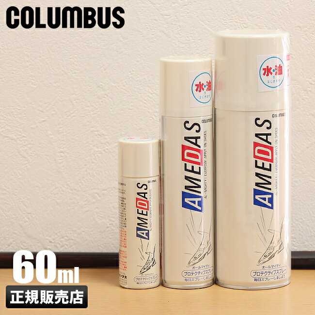 【最大27倍｜5/16限定】コロンブス アメダス 600 防水スプレー 60ml COLUMBUS 防水スプレー 防水 防汚 鞄 本革 革 皮 レザー 1