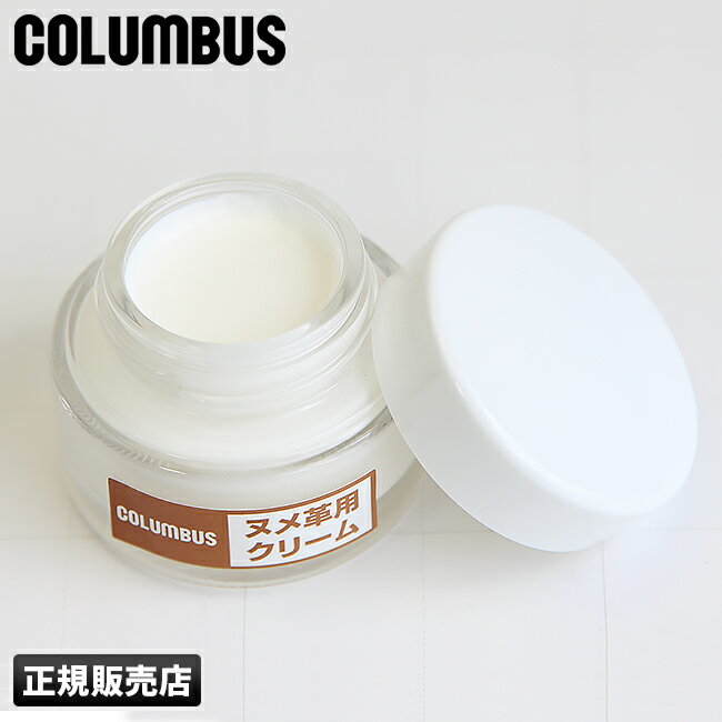 【最大29倍｜5/18限定】コロンブス ヌメ革用クリーム 30g COLUMBUS 鞄 本革 革 皮 レザー ワックス ツヤ出し ケアクリーム