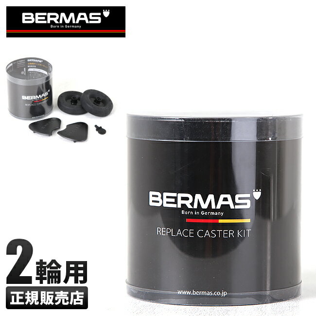 楽天カバンのセレクション【最大48倍｜5/15限定】【1年保証】BERMAS バーマス プレステージ＆ファンクションギア ビジネスキャリーバッグ 2輪 交換キャスターキット 60008