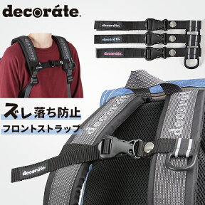 【最大58倍｜4/25 0:00～】デコレート リュック フロントストラップ チェストベルト ハーネス 肩紐 Dカン decorate DMS-001【在庫限り】