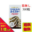 ワタナベオイスター 300錠 箱無し 活性型牡蠣肉エキス 亜鉛 ミネラル サプリ 栄養補助食品 300粒 RSL 送料無料 当日発送