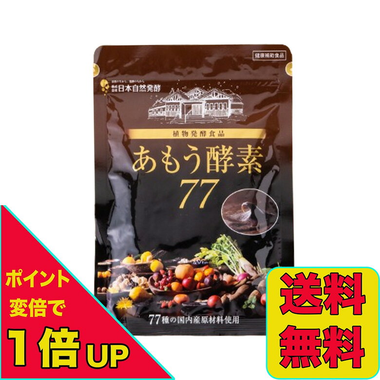 楽天市場】あもう酵素77（ダイエット・健康）の通販