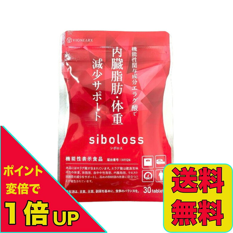 シボロス サプリ siboloss 30粒入 ダイエット サプリメント エラグ酸 送料無料 当日発送のサムネイル