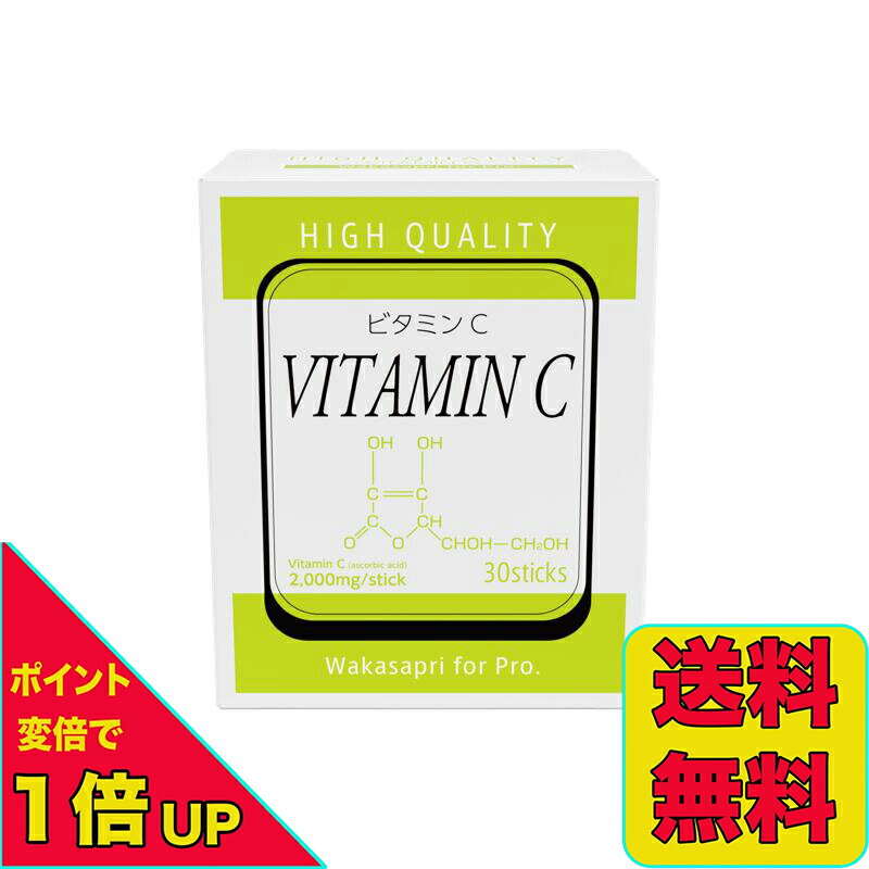 【ポイント変倍実施中！3/3 20:00～3/11 1:59】Wakasapri for pro. 高濃度ビタミンC 3000mg 30包 ワカサプリ サプリ 補給 ビタミン剤 栄養 ビタミン 美容 30日 包 ビタミンcd for pro 取扱店 送料無料 当日発送