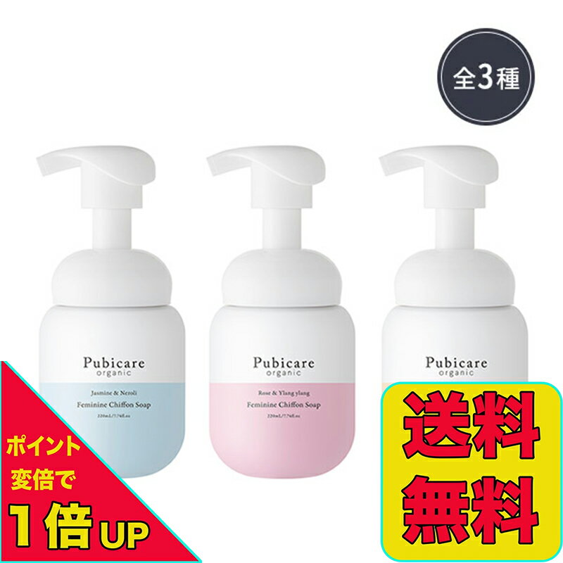 リニューアル ピュビケア オーガニック フェミニンシフォンソープ 220ml Pubicare Organics デリケートゾーン 泡ソープ 天然成分 弱酸性 pH フェムテック フェムケア 送料無料 当日発送