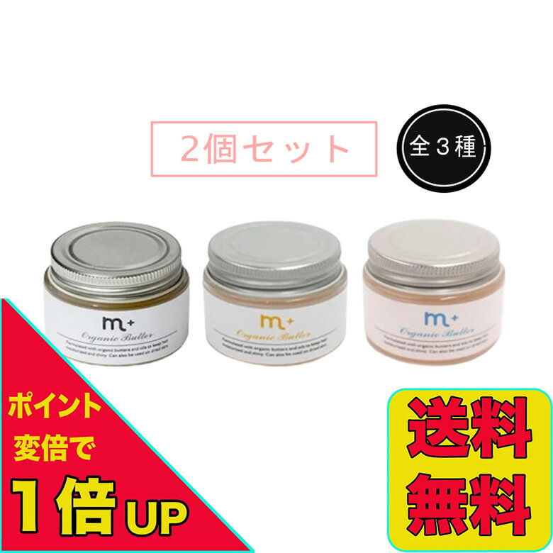 【ポイント変倍実施中！12/3 20:00〜12/11 1:59】【2個セット】m+ エムプラス オーガニックバター 50g 2個セット ヘアトリートメントワックス ハンドクリーム 送料無料 当日発送