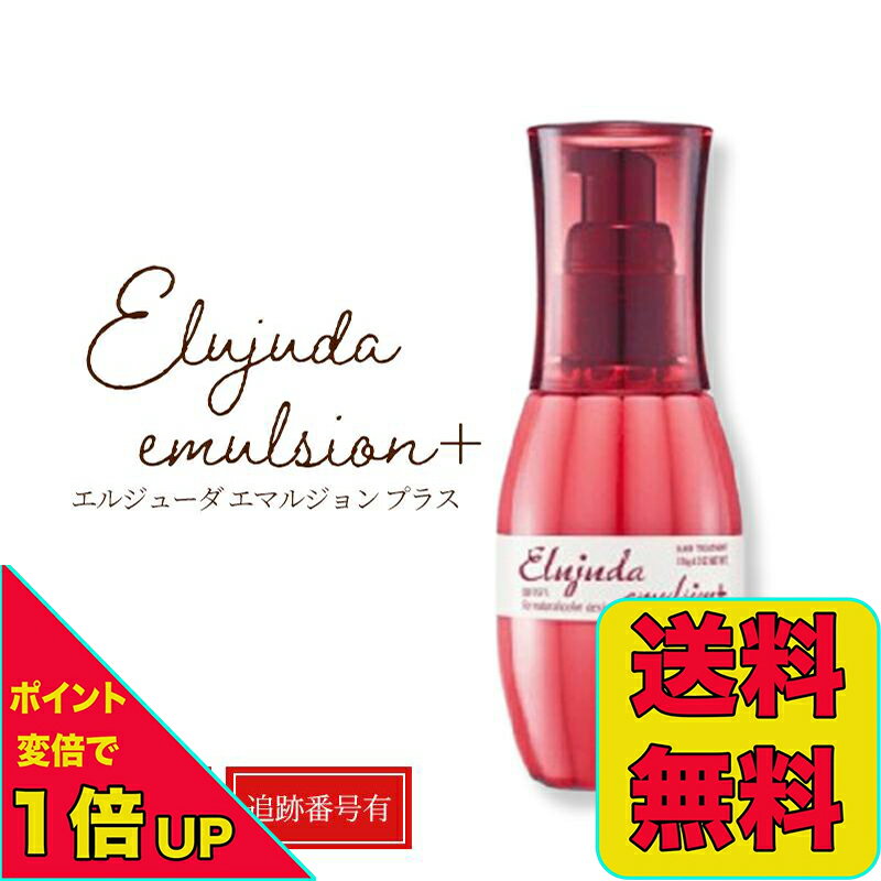 ミルボン ディーセス エルジューダ エマルジョン+ 120g RSL 送料無料 当日発送