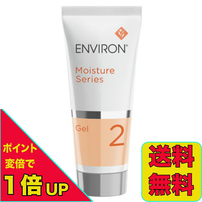 【ポイント変倍実施中!10/4 20:00~10/9 1:59】国内正規品 エンビロン モイスチャージェル2 60ml ENVIRON 美容ジェル モイスチャーシリーズ 保湿ジェル 南アフリカ製 <ビタミンA低〜中濃度> 日本正規品 日本語成分表示 追跡番号付き 全国送料無料 当日発送