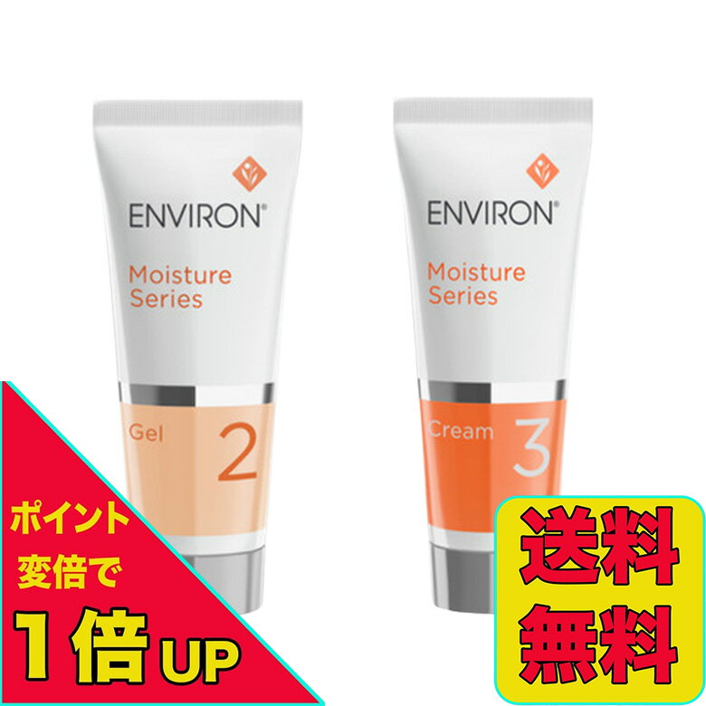 【ポイント変倍実施中！2/19 20:00～2/23 1:59】【2本セット】エンビロン モイスチャージェル2 クリーム3 セット 福袋 箱無し 60ml ENVIRON 美容ジェル ビタミンA レチノール 国内正規品 全国送料無料 当日発送