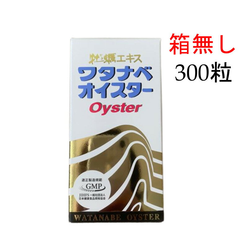 ワタナベオイスター 300錠 箱無し 活性型牡蠣肉エキス 亜鉛 ミネラル サプリ 栄養補助食品 300粒 RSL 送料無料 当日発送のサムネイル