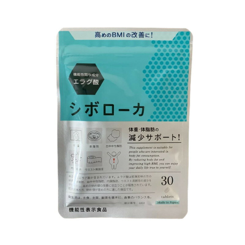 シボローカ 30粒 機能性表示食品 サプリメント ダイエット エラグ酸 送料無料 当日発送