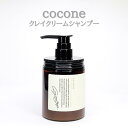 クレイクリームシャンプー cocone ココネ シャンプー ヘアケア オーガニック 潤い うるつや オールインワン はぐくみプラス 380g 送料無料 当日発送