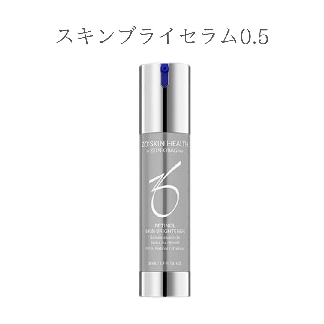 日本正規品 ゼオスキンヘルス スキンブライセラム0.5 50ml リニューアル ZO SKIN HEALTH スキンケアク..