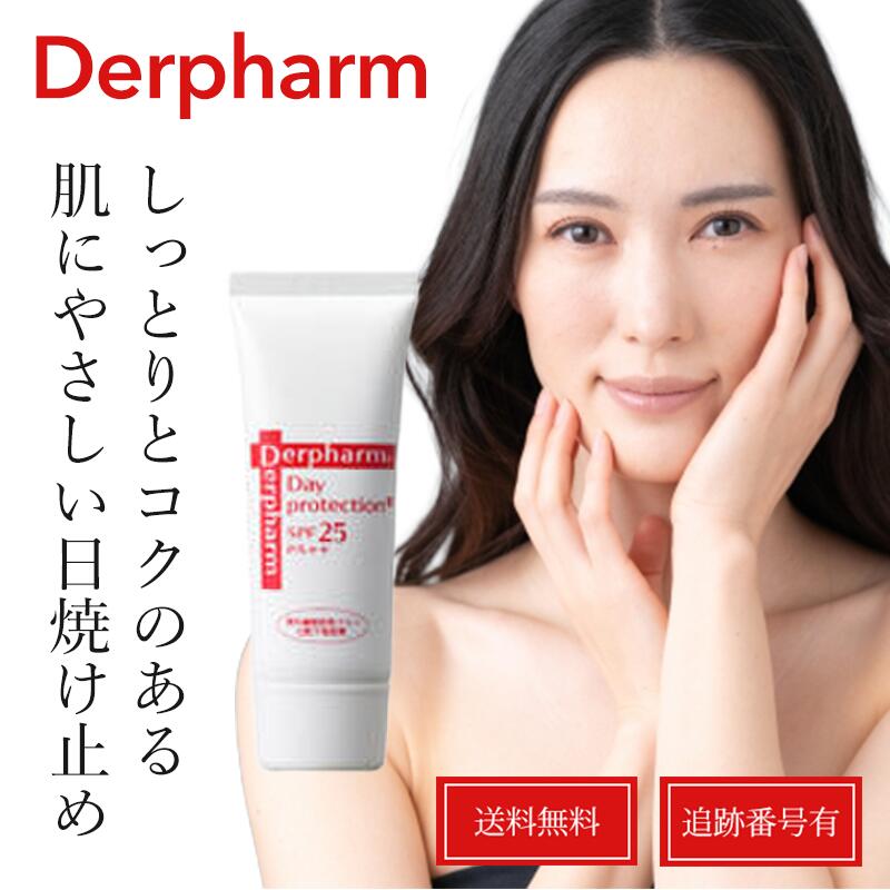 Rakuten - デルファーマ デイプロテクション+ （SPF25 PA++）50g 日焼け止め 送料無料 当日発送