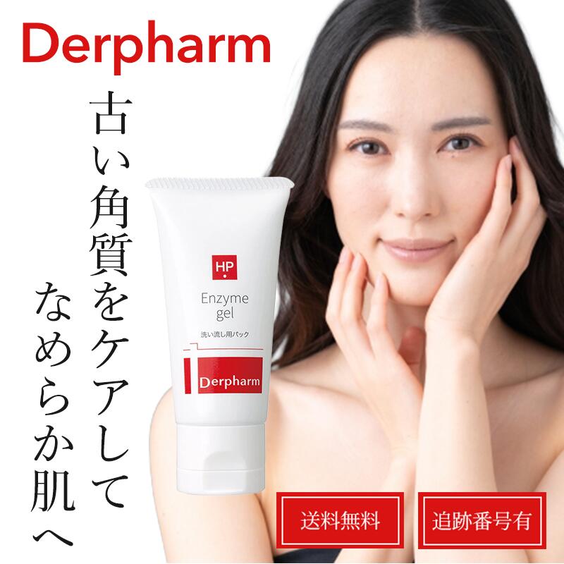 Rakuten - デルファーマ エンザイマジェル 28g 洗い流し用 ピーリング パック 脂性肌 乾燥肌 送料無料 当日発送