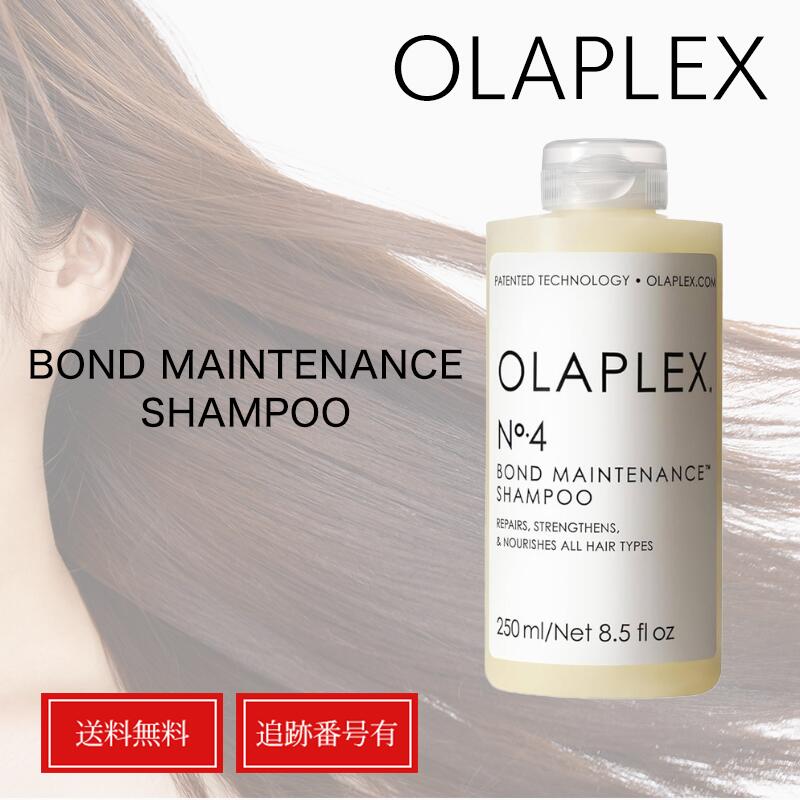 Rakuten - オラプレックス No.4 ボンドメンテナンス シャンプー 250ml OLAPLEX 送料無料 当日発送
