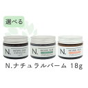 【ポイント変倍実施中!7/4 20:00~7/11 1:59】ナプラ N. ナチュラルバーム 18g SC UR natural balm マンダリンオレンジ セージ&クローブ アーバンローズ エヌドット Ndot 送料無料 当日発送