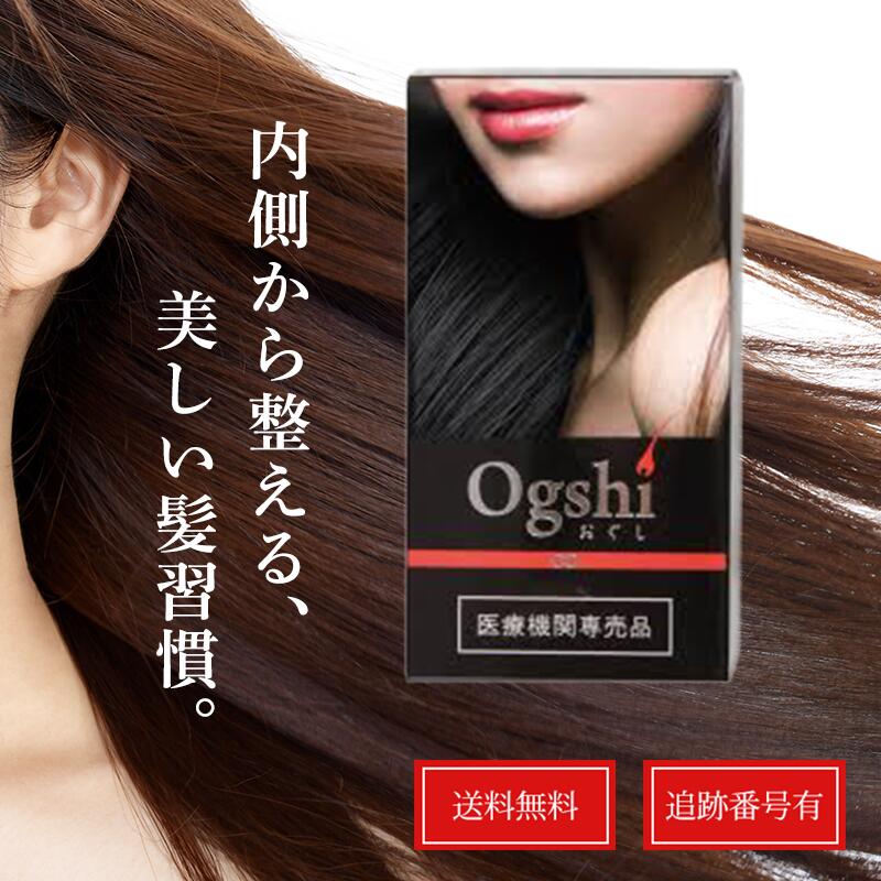 【正規品】おぐし Ogshi サプリメント 90カプセル 90粒 毛髪サプリメント おぐし 亜鉛 食品 パントテン酸 スカルプエッセンス サプリ 90錠 オグシ 栄養機能食品 女性 コシ 爪 アミノ酸 貧血 送料無料 当日発送