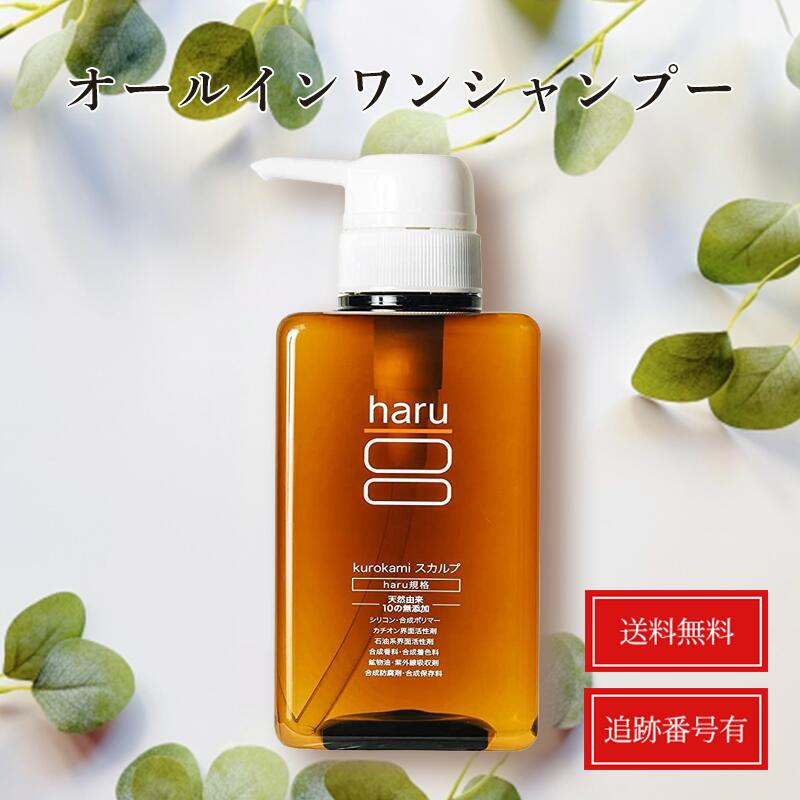 haru kurokami スカルプ シャンプー 400mL ハルシャンプー 黒髪 アミノ酸系 無添加 scalp アミノ酸 オールインワン 天然由来 ヘアケア ツヤ ハル 単品 髪 ノンシリコン 送料無料 当日発送