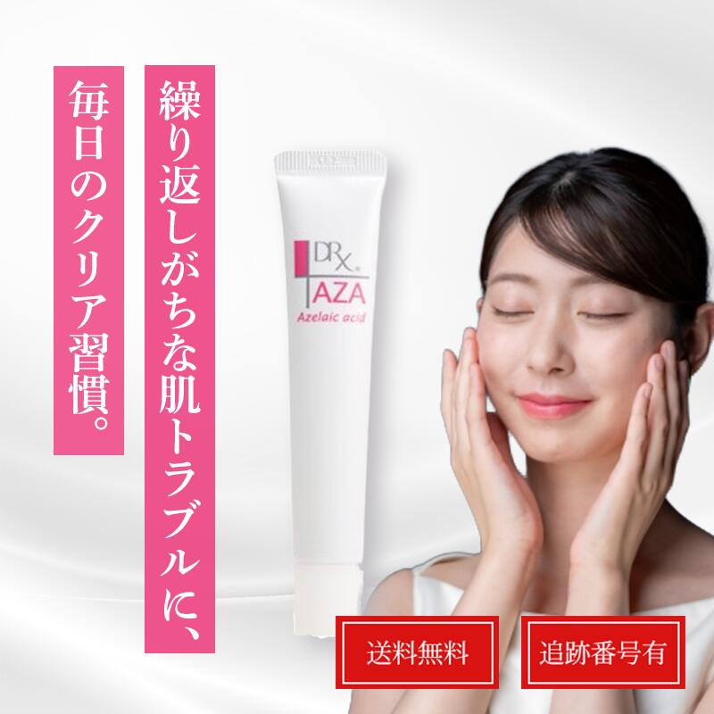 DRX ディーアールエックス AZA クリア クリーム 15g アゼライン酸 高濃度配合クリーム スキンケア 専売品 皮脂 ニキビ 医療機関 正規 アザクリア アザ drx ロート製薬 毛穴ケア アザ 無香料 コメド 送料無料 当日発送